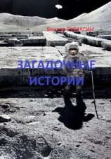 читать Загадочные истории