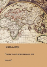 читать Повесть не временных лет. Книга 1