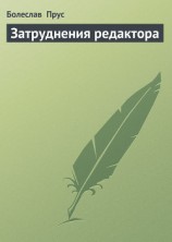 читать Затруднения редактора