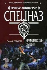 читать Кремлевский сыщик