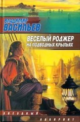 читать Весёлый Роджер на подводных крыльях