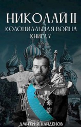 читать Колониальная война. Книга пятая