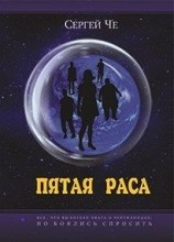 читать Пятая раса