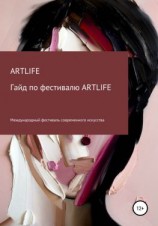 читать Гайд по фестивалю ARTLIFE