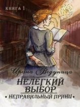 читать Нелегкий выбор. Неправильный принц. Книга 1