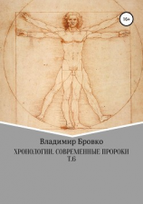 читать Хронологии. Современные пророки. Т. 6