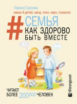 читать Семья. Как здорово быть вместе