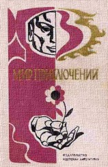 читать Мир приключений, 1976 (21)