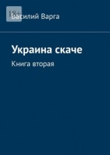 читать Украина скаче. Книга вторая