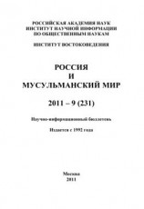 читать Россия и мусульманский мир  9 / 2011