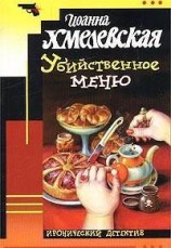 читать Убийственное меню (P.S. Любимый, завтра я тебя убью)