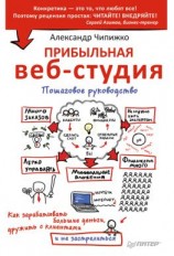 читать Прибыльная веб-студия. Пошаговое руководство