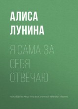 читать Я сама за себя отвечаю