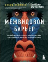 читать Межвидовой барьер. Неизбежное будущее человеческих заболеваний и наше влияние на него