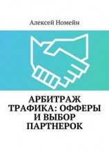 читать Арбитраж трафика: офферы и выбор партнерок