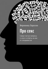 читать Про секс. Самые частые вопросы о сексе и ответы на них от специалистов