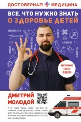 читать Все, что нужно знать о здоровье детей. Неотложная помощь, советы педиатра