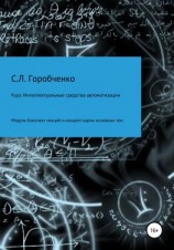 читать Курс Интеллектуальные средства автоматизации. Модуль Конспект лекций и концепт-карты основных тем