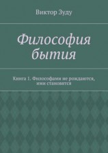 читать Философия бытия. Книга 1. Философами не рождаются, ими становятся