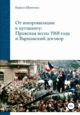 читать От импровизации к цугцвангу: Пражская весна 1968 года и Варшавский договор