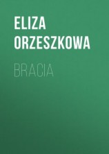 читать Bracia