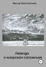 читать Легенда о кимрском сапожнике