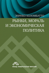 читать Рынки, мораль и экономическая политика. Новый подход к защите экономики свободного рынка