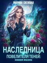 читать Наследница Повелителя Теней: новая жизнь