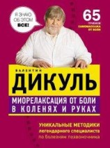 читать Миорелаксация от боли в коленях и руках