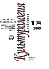 читать Культурология: Дайджест 1 / 2009