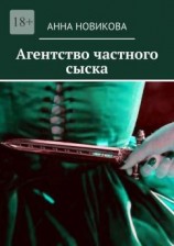 читать Агентство частного сыска