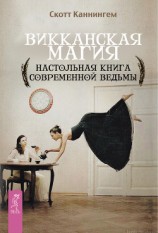 читать Викканская магия. Настольная книга современной ведьмы