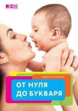 читать От нуля до букваря