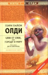 читать Urbi et orbi, или Городу и миру. Книга 1. Дитя Ойкумены