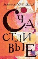 читать Счастливые (сборник)