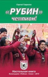 читать «Рубин» – чемпион!