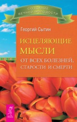 читать Исцеляющие мысли от всех болезней, старости и смерти