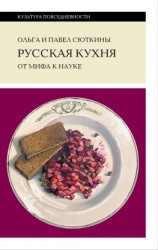 читать Русская кухня: от мифа к науке