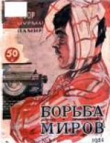 читать Журнал Борьба Миров № 3 1924 (Журнал приключений)