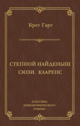 читать Степной найденыш. Сюзи. Кларенс (сборник)