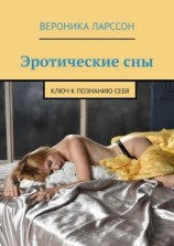 читать Эротические сны. Ключ к познанию себя