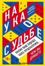 читать Наука о судьбе. Почему ваше будущее более предсказуемое, чем вы думаете