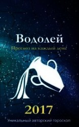 читать Прогноз на каждый день. 2017 год. Водолей