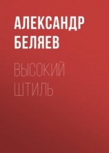 читать Высокий штиль