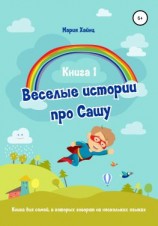 читать Весёлые истории про Сашу. Книга 1