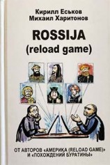 читать Rossija (reload game)