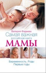 читать Самая важная российская книга мамы. Беременность. Роды. Первые годы