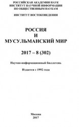 читать Россия и мусульманский мир  8 / 2017