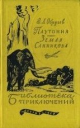 читать Плутония. Земля Санникова