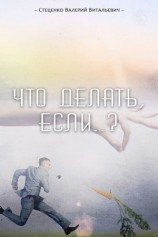 читать Что делать, если..?